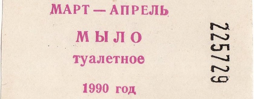 Травма дефицита: почему Россия 90-х не ностальгировала по советской жизни Иллюстрация к новости: Травма дефицита: почему Россия 90-х не ностальгировала по советской жизни