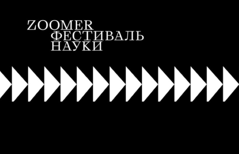 Фестиваль науки Вышки «Zoomer — Соб@ка Павлова» выходит в прямой эфир Иллюстрация к новости: Фестиваль науки Вышки «Zoomer — Соб@ка Павлова» выходит в прямой эфир