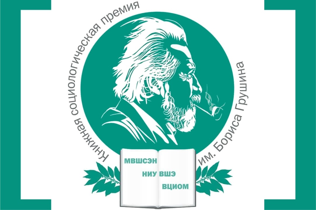 Вышка, Шанинка и ВЦИОМ учредили книжную премию для социологов Иллюстрация к новости: Вышка, Шанинка и ВЦИОМ учредили книжную премию для социологов