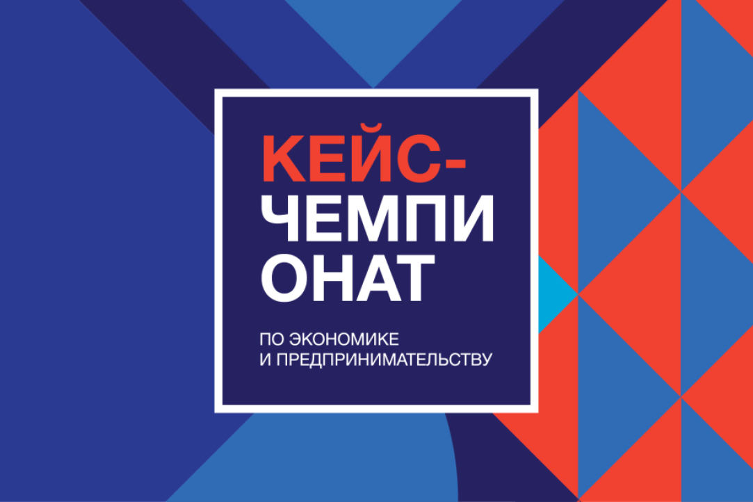 До завершения регистрации на Всероссийский кейс-чемпионат школьников по экономике и предпринимательству осталось меньше месяца Иллюстрация к новости: До завершения регистрации на Всероссийский кейс-чемпионат школьников по экономике и предпринимательству осталось меньше месяца