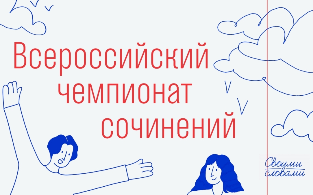 Вузы страны проводят второй Всероссийский чемпионат сочинений «Своими словами» Иллюстрация к новости: Вузы страны проводят второй Всероссийский чемпионат сочинений «Своими словами»