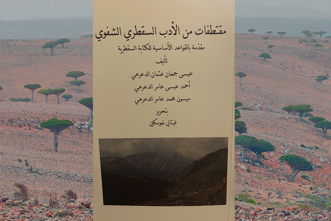 First Book in Soqotri Published in Conjunction with HSE IOCS Illustration for news: First Book in Soqotri Published in Conjunction with HSE IOCS