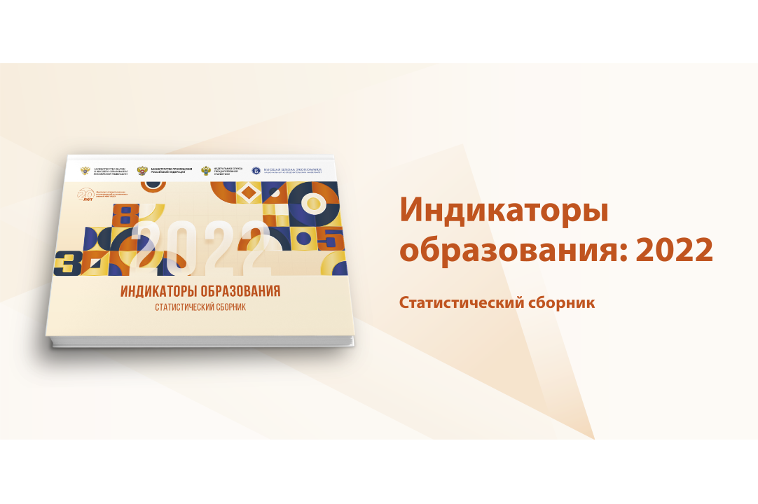 В серии «Индикаторы образования» вышел новый статистический сборник Иллюстрация к новости: В серии «Индикаторы образования» вышел новый статистический сборник