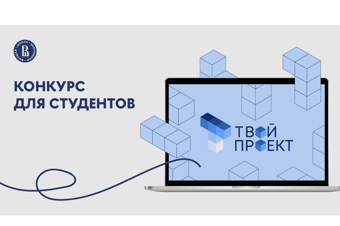 «Твой проект»: итоги конкурса подведены Иллюстрация к новости: «Твой проект»: итоги конкурса подведены