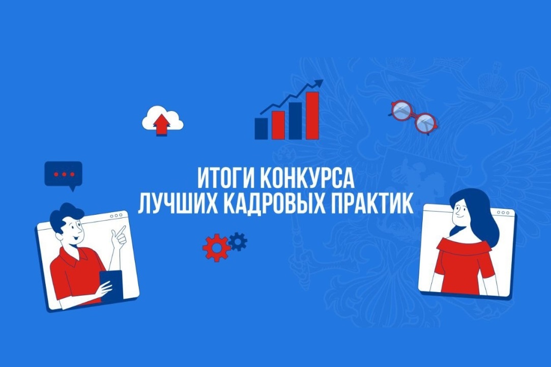ИГМУ ВШЭ и Минтруд подвели итоги конкурса на лучшие кадровые практики в системе госуправления Иллюстрация к новости: ИГМУ ВШЭ и Минтруд подвели итоги конкурса на лучшие кадровые практики в системе госуправления