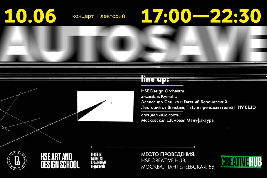 Школа дизайна ВШЭ устроит фестиваль актуальной музыки Autosave в пространстве Creative Hub Иллюстрация к новости: Школа дизайна ВШЭ устроит фестиваль актуальной музыки Autosave в пространстве Creative Hub