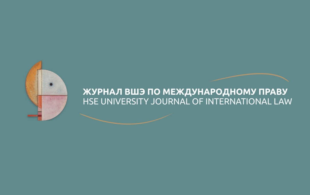 Вышел первый номер «Журнала ВШЭ по международному праву» Иллюстрация к новости: Вышел первый номер «Журнала ВШЭ по международному праву»